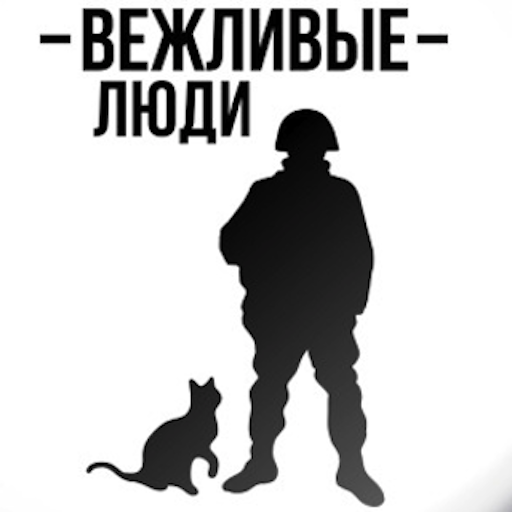 Вежливые люди . Новости LOGO-APP點子