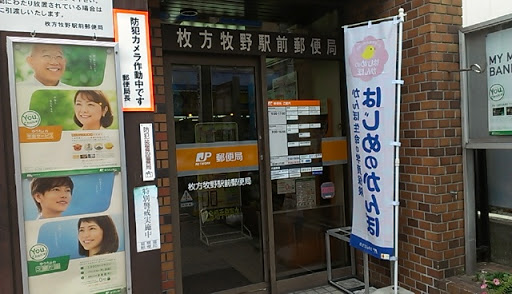 枚方牧野駅前郵便局