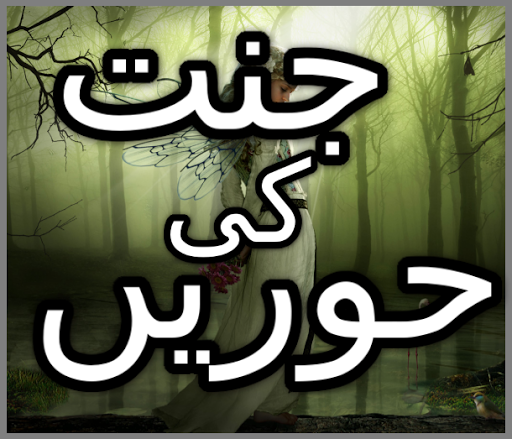 jannat ki Hoorain in Urdu