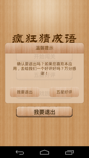 免費下載益智APP|瘋狂猜成語 支持繁體字 app開箱文|APP開箱王