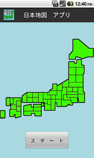 【無料】日本地図アプリ：見て覚えられる 一般用