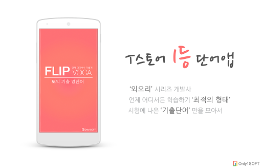 FlipVoca 플립보카 - 토익 기출 어휘