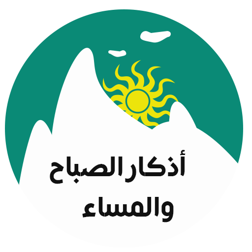 اذكار صباح و مساء LOGO-APP點子