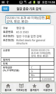 철강 종류 기호 검색 Screenshots 3