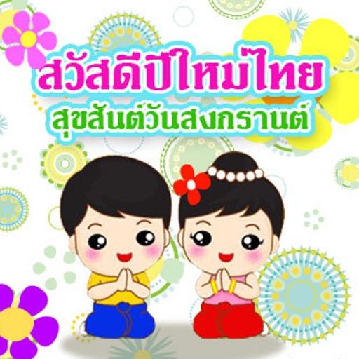 ข้อคิดคำคม สติ๊กเกอร์ สงกรานต์ LOGO-APP點子