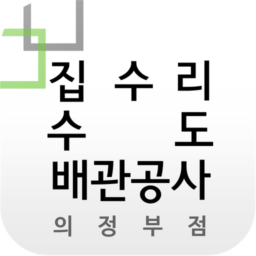 집수리수도배관공사의정부점 商業 App LOGO-APP開箱王