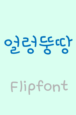 Log 얼렁뚱땅™ 한국어 Flipfont