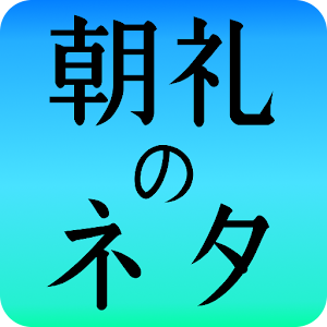 朝礼のネタ〜超ネタ豆ナレッジ〜 logo