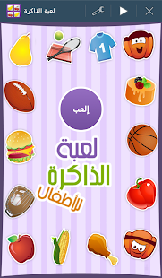 لعبة الذاكرة للاطفال Screenshots 0