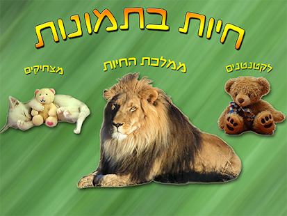 Free Download חיות בתמונות - עולם החי לילדים APK for PC