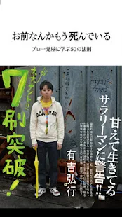 お前なんかもう死んでいる～プロ一発屋に学ぶ50の法則～