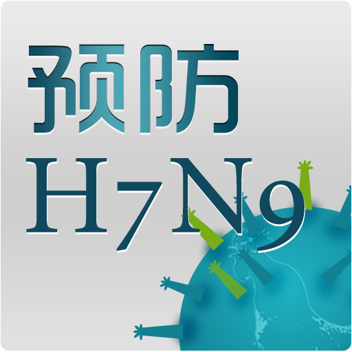 预防H7N9 LOGO-APP點子