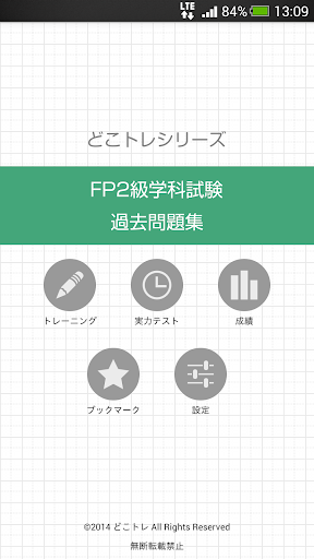 どこトレ FP2級学科 過去問題集