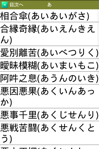 四字熟語の辞典 Screen 3