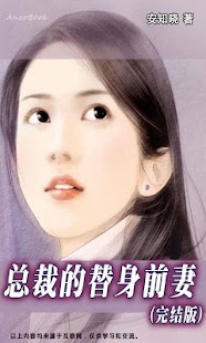 总裁的替身前妻【完结】