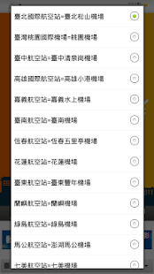 免費下載程式庫與試用程式APP|台灣機場航班時刻查詢(大家平安交通旅遊) app開箱文|APP開箱王