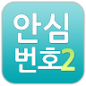 안심번호2 Application icon