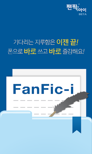 팬픽아이 - 무료 팬픽과 인터넷소설