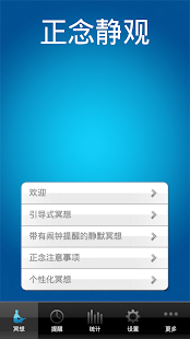正念静观程序 Screenshots 3