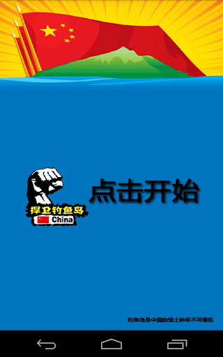 釣魚島から出て行って安倍晋三