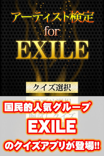 アーティスト検定 forEXILE