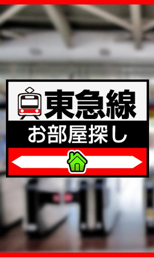 東急沿線☆不動産探し