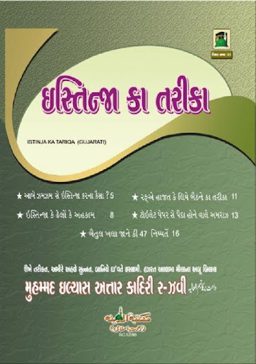 Istinja Ka Tariqa Gujrati