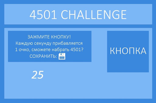 Зажми кнопку 4501 Challenge