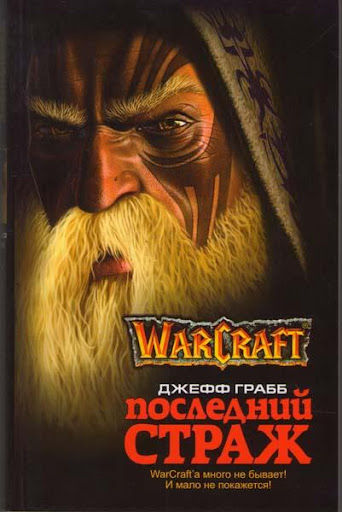 Warcraft: Последний Страж