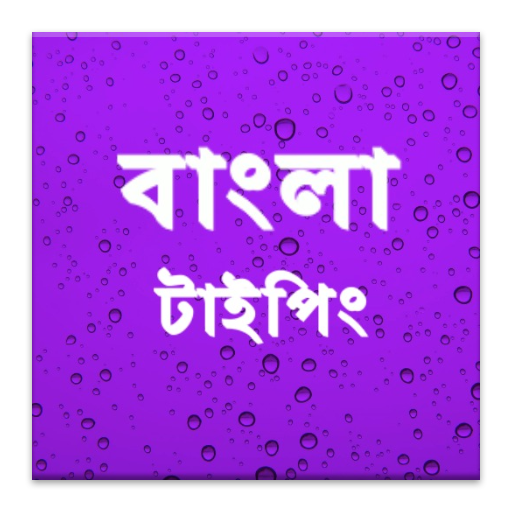 Bangla Typing LOGO-APP點子