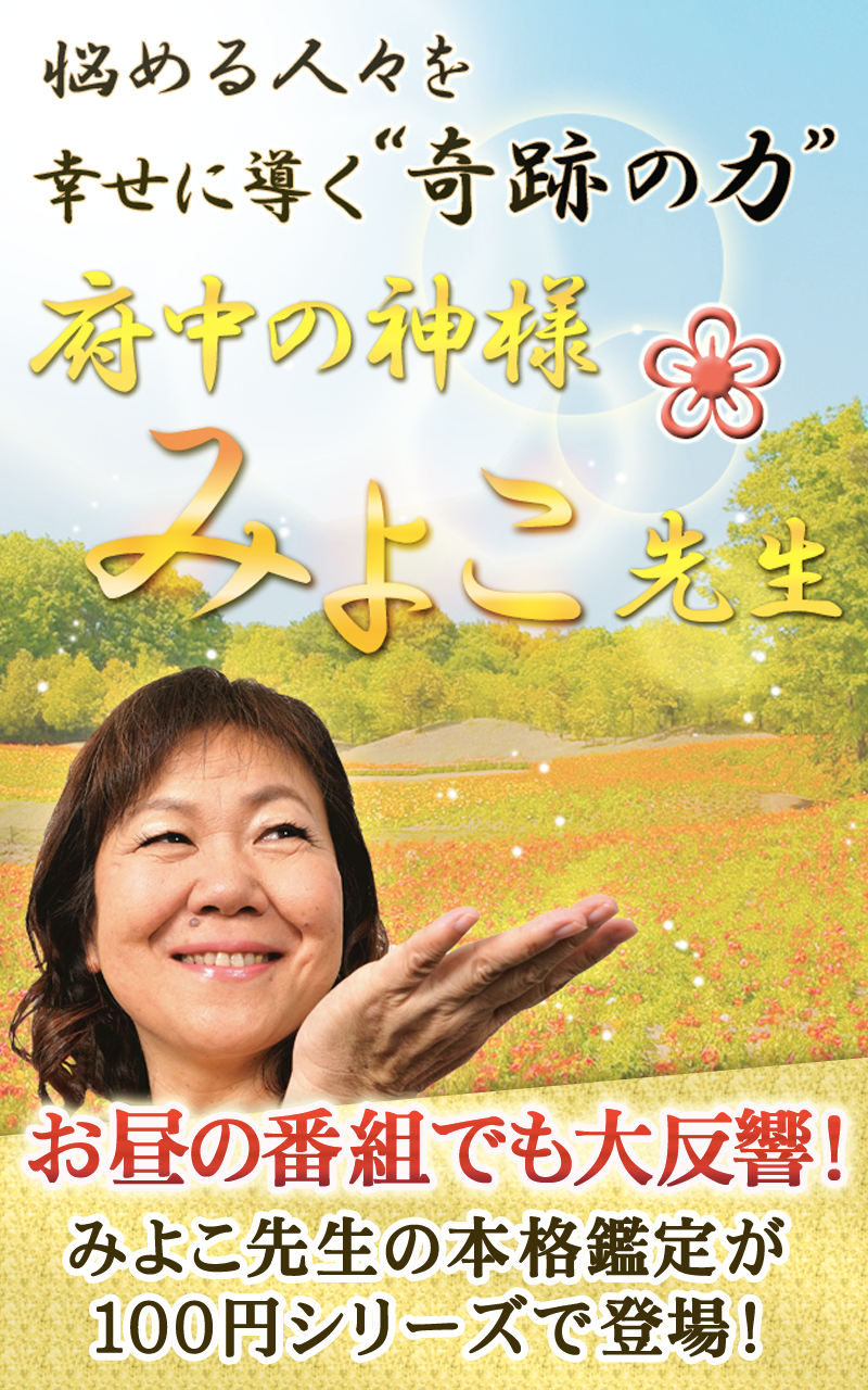 府中の神みよこ先生が恋愛を占う～片想いを成就させる愛の導き～ Screen 1