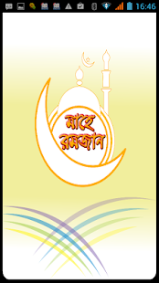 রমজান Screenshots 5