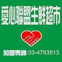 愛心聯盟生鮮超市 logo