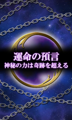 【霊能占い】運命の預言［無料］相性鑑定あり