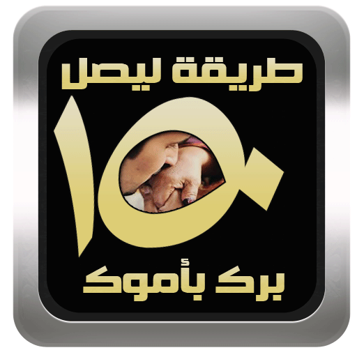 ١٥٠طريقة ليصل برك بأمك 生活 App LOGO-APP開箱王