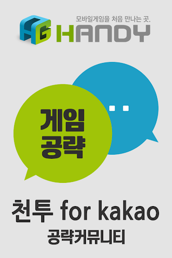 핸디게임 천투 for kakao 공략 커뮤니티