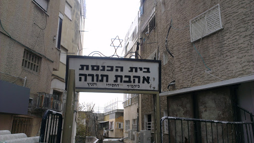 בית הכנסת אהבת תורה