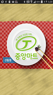 중앙마트 신림점 Screenshots 0