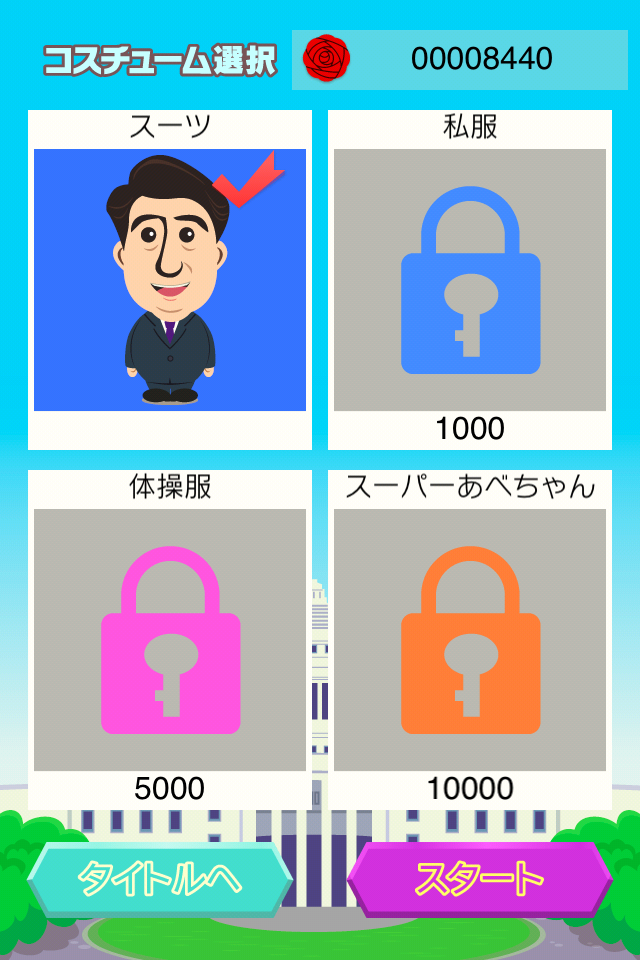 あべぴょん Screen 2