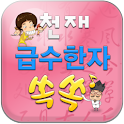 천재 급수한자 쏙쏙 logo