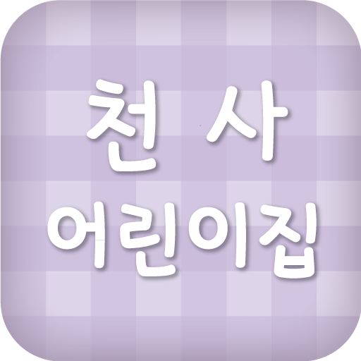 천사어린이집 生活 App LOGO-APP開箱王