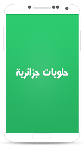 حلويات جزائرية