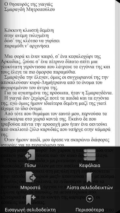 Ο θησαυρός της…, Σ.Μητροπούλου - screenshot