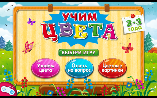 Учим цвета Free