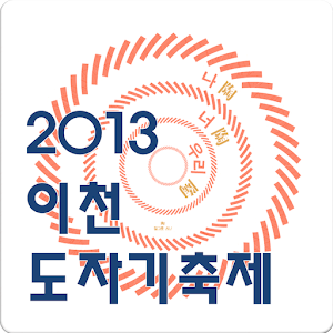 이천도자기축제 1.0.5