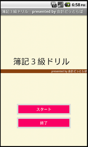 【2013年11月用】簿記３級アプリフリー改