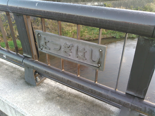 Portal - よつぎはし