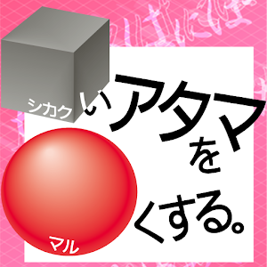 シカクいアタマをマルくする。国語編 logo