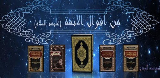 Изображения من اقوال الائمة - عليهم السلام на ПК с Windows