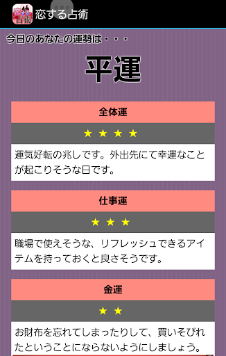 免費下載娛樂APP|恋する占術★あなたの恋の道標 app開箱文|APP開箱王